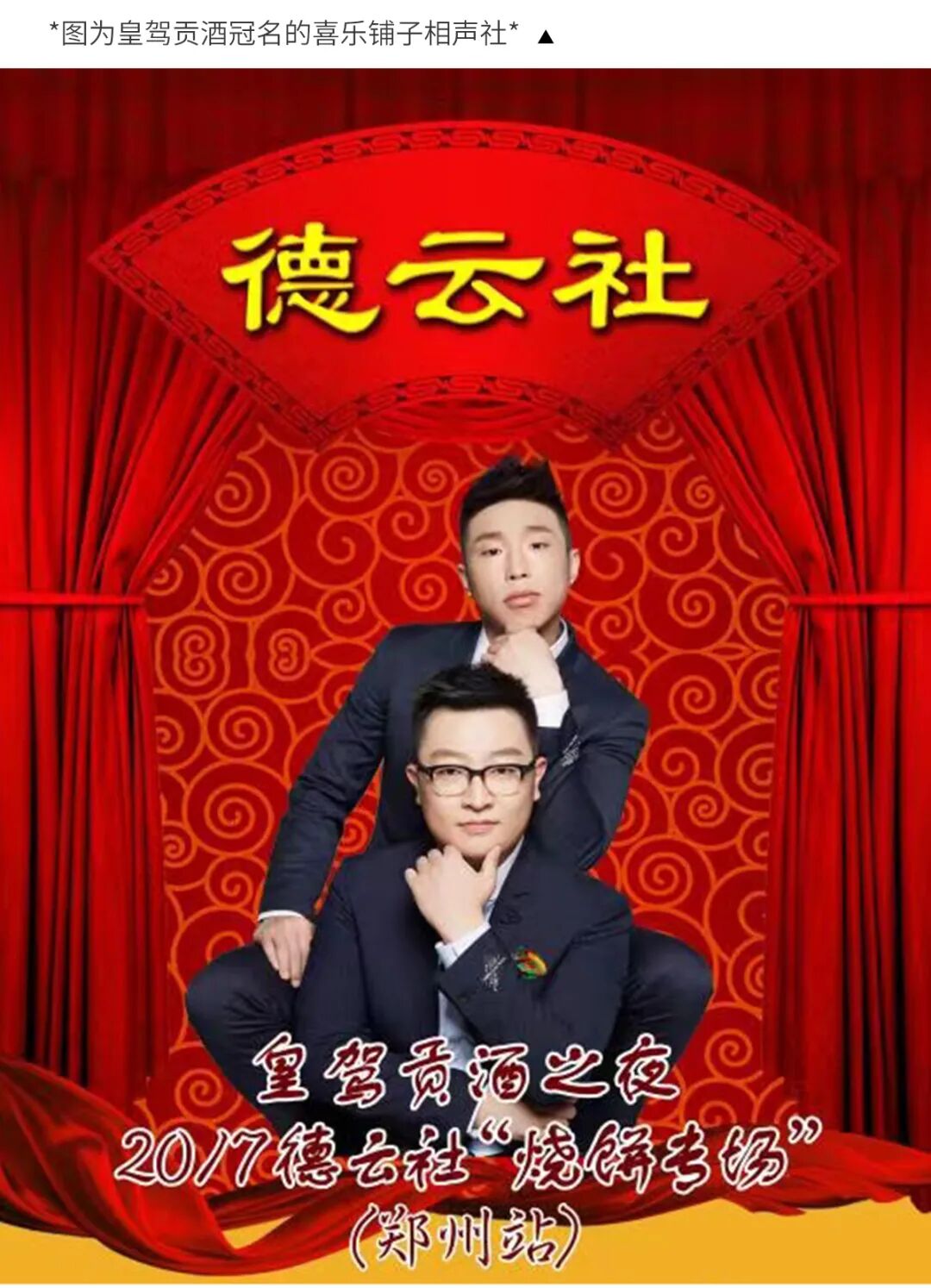 皇驾贡酒之夜德云社专场