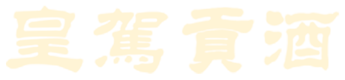 皇驾贡酒