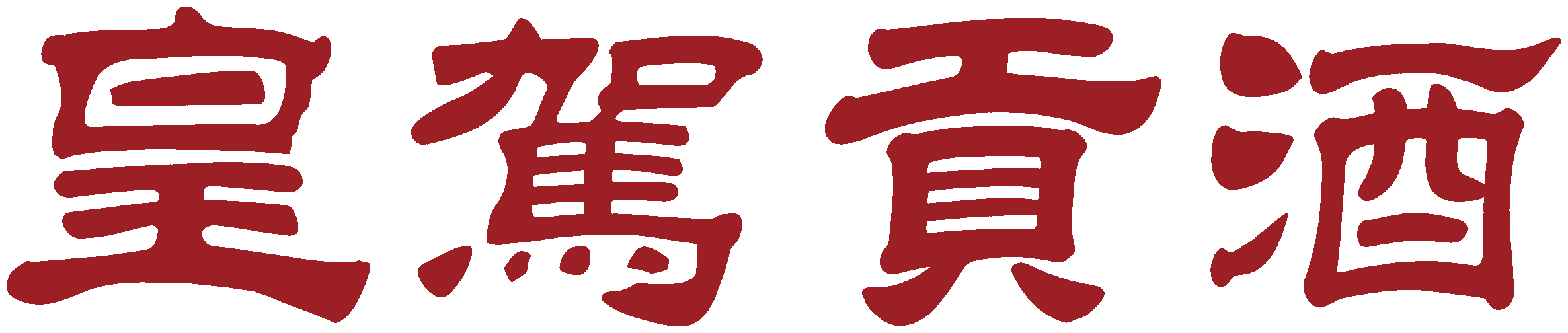 皇驾贡酒
